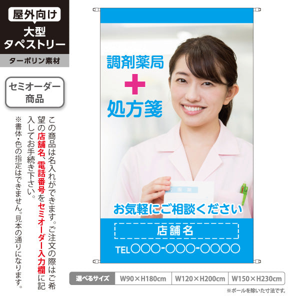 タペストリー 調剤薬局 処方箋受付 女性写真入り ご相談しやすい雰囲気づくりに ブルータイプ 店舗前PR向け 名入れ無料 セミオーダー商品 ターポリン素材 屋外使用可 S-5316-19