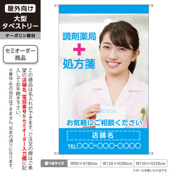 タペストリー 調剤薬局 処方箋受付 女性写真入り ご相談しやすい雰囲気づくりに ブルータイプ 店舗前PR向け 名入れ無料 セミオーダー商品 ターポリン素材 屋外使用可 S-5316-19
