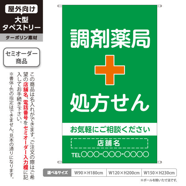 タペストリー 調剤薬局 処方せん お気軽にご相談ください グリーンタイプ 店舗前・案内PR向け 名入れ無料 セミオーダー商品 ターポリン素材 屋外使用可 S-5316-1