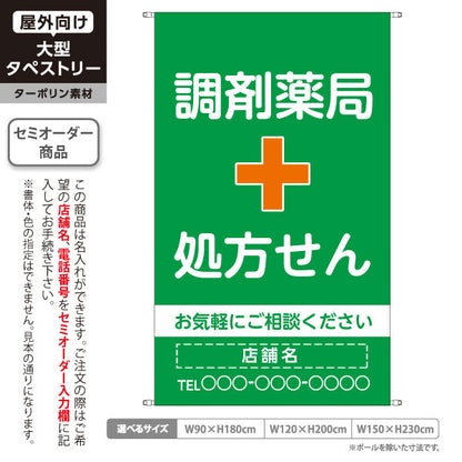 タペストリー 調剤薬局 処方せん お気軽にご相談ください グリーンタイプ 店舗前・案内PR向け 名入れ無料 セミオーダー商品 ターポリン素材 屋外使用可 S-5316-1