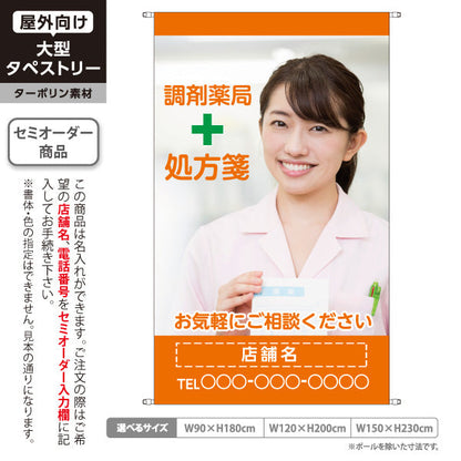 タペストリー 調剤薬局 処方箋受付 女性写真入り ご相談しやすい雰囲気づくりに オレンジタイプ 店舗前PR向け 名入れ無料 セミオーダー商品 ターポリン素材 屋外使用可 S-5316-20