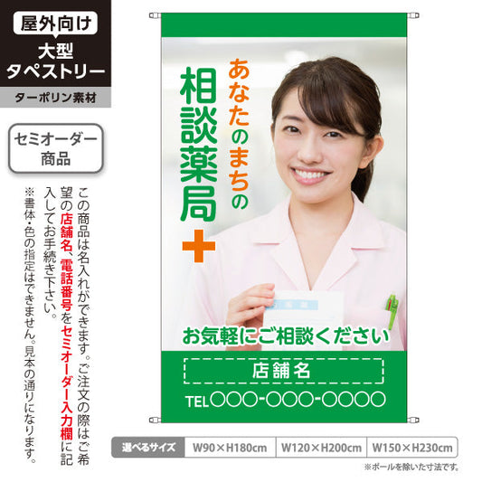 タペストリー あなたのまちの相談薬局 お薬相談しやすい雰囲気づくりに グリーンタイプ 店舗前PR向け 名入れ無料 セミオーダー商品 ターポリン素材 屋外使用可 S-5316-21