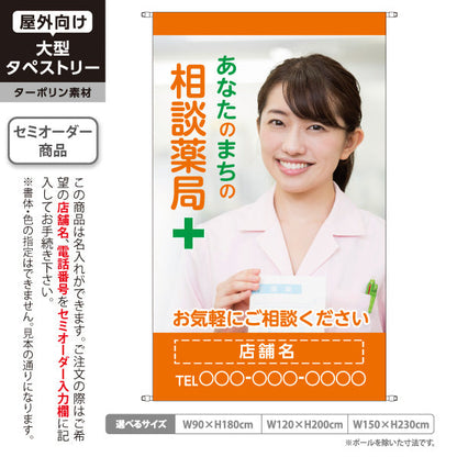 タペストリー あなたのまちの相談薬局 お薬相談しやすい雰囲気づくりに オレンジタイプ 店舗前PR向け 名入れ無料 セミオーダー商品 ターポリン素材 屋外使用可 S-5316-22