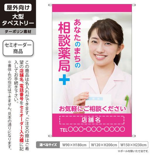タペストリー あなたのまちの相談薬局 お薬相談しやすい雰囲気づくりに ピンクタイプ 店舗前PR向け 名入れ無料 セミオーダー商品 ターポリン素材 屋外使用可 S-5316-23
