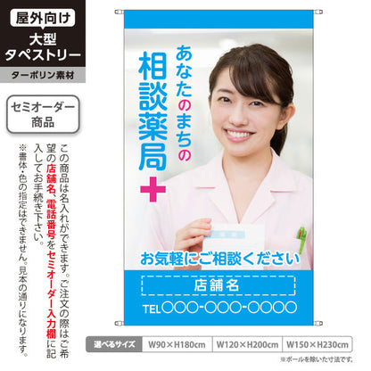 タペストリー あなたのまちの相談薬局 お薬相談しやすい雰囲気づくりに ブルータイプ 店舗前PR向け 名入れ無料 セミオーダー商品 ターポリン素材 屋外使用可 S-5316-24