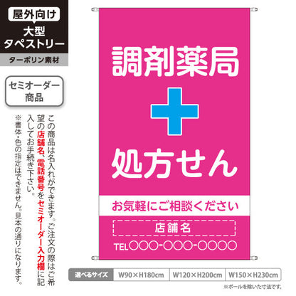 タペストリー 調剤薬局 処方せん お気軽にご相談ください ピンクタイプ 店舗前・案内PR向け 名入れ無料 セミオーダー商品 ターポリン素材 屋外使用可 S-5316-2