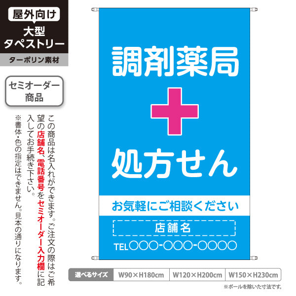 タペストリー 調剤薬局 処方せん お気軽にご相談ください ブルータイプ 店舗前・案内PR向け 名入れ無料 セミオーダー商品 ターポリン素材 屋外使用可 S-5316-3