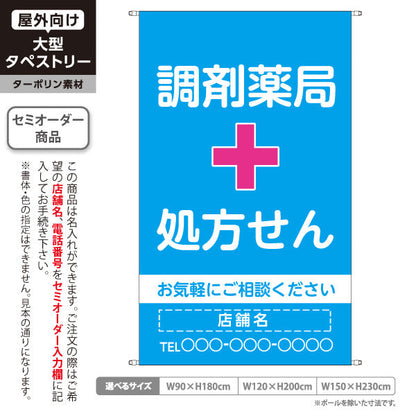 タペストリー 調剤薬局 処方せん お気軽にご相談ください ブルータイプ 店舗前・案内PR向け 名入れ無料 セミオーダー商品 ターポリン素材 屋外使用可 S-5316-3