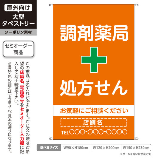 タペストリー 調剤薬局 処方せん お気軽にご相談ください オレンジタイプ 店舗前・案内PR向け 名入れ無料 セミオーダー商品 ターポリン素材 屋外使用可 S-5316-4