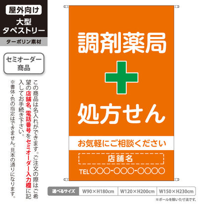 タペストリー 調剤薬局 処方せん お気軽にご相談ください オレンジタイプ 店舗前・案内PR向け 名入れ無料 セミオーダー商品 ターポリン素材 屋外使用可 S-5316-4