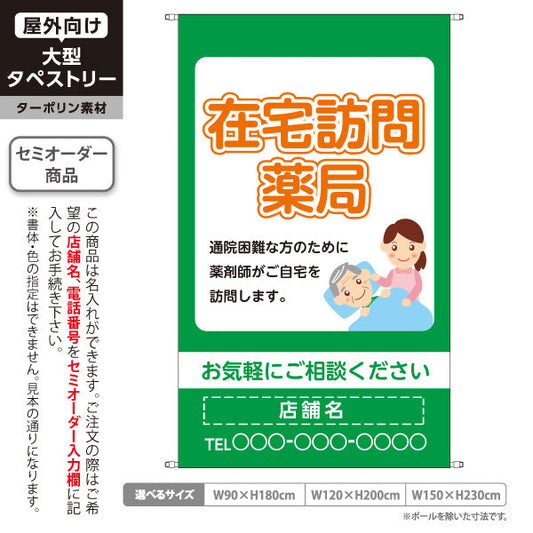 タペストリー 在宅訪問薬局 ご自宅訪問で安心サポート グリーンタイプ 店舗前・案内PR向け 名入れ無料 セミオーダー商品 ターポリン素材 屋外使用可 S-5316-5