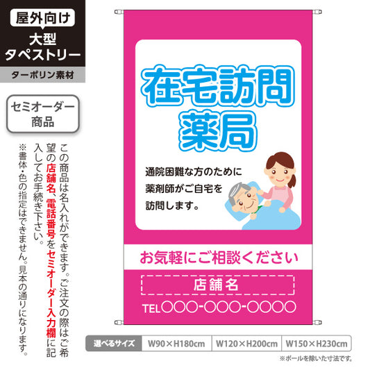 タペストリー 在宅訪問薬局 ご自宅訪問で安心サポート ピンクタイプ 店舗前・案内PR向け 名入れ無料 セミオーダー商品 ターポリン素材 屋外使用可 S-5316-6