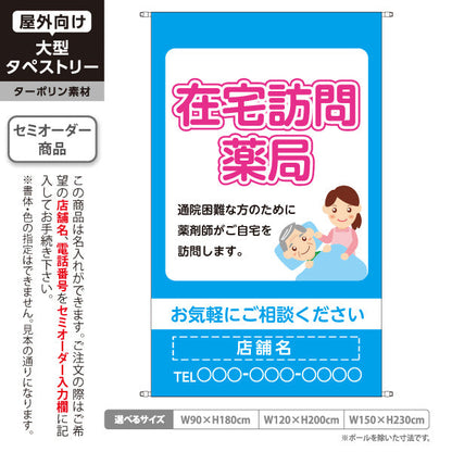 タペストリー 在宅訪問薬局 ご自宅訪問で安心サポート ブルータイプ 店舗前・案内PR向け 名入れ無料 セミオーダー商品 ターポリン素材 屋外使用可 S-5316-7