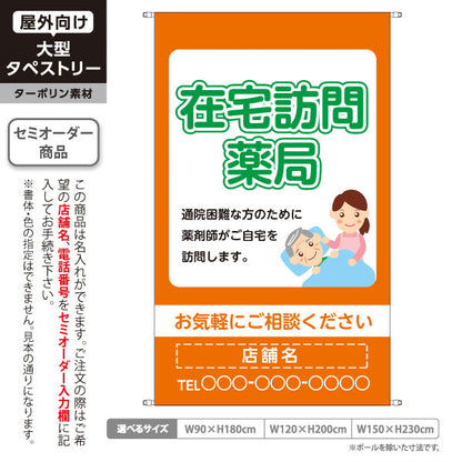 タペストリー 在宅訪問薬局 ご自宅訪問で安心サポート オレンジタイプ 店舗前・案内PR向け 名入れ無料 セミオーダー商品 ターポリン素材 屋外使用可 S-5316-8