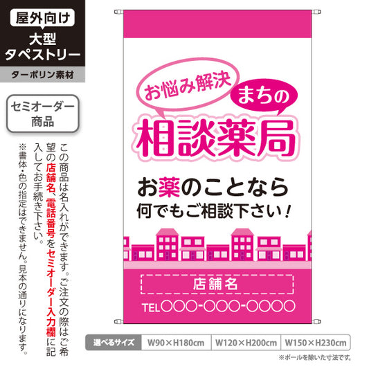 タペストリー まちの相談薬局 お悩み解決サポート お薬相談に最適 ピンクタイプ 店舗前PR向け 名入れ無料 セミオーダー商品 ターポリン素材 屋外使用可 S-5316-9