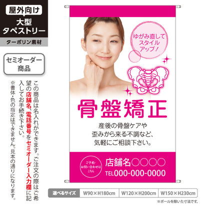 タペストリー 骨盤矯正 産後ケア・ゆがみ改善 美容サロン・整体院向け 名入れ無料 セミオーダー商品 ターポリン素材 屋外使用可 S-5319-1