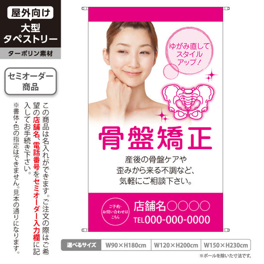 タペストリー 骨盤矯正 産後ケア・ゆがみ改善 美容サロン・整体院向け 名入れ無料 セミオーダー商品 ターポリン素材 屋外使用可 S-5319-1