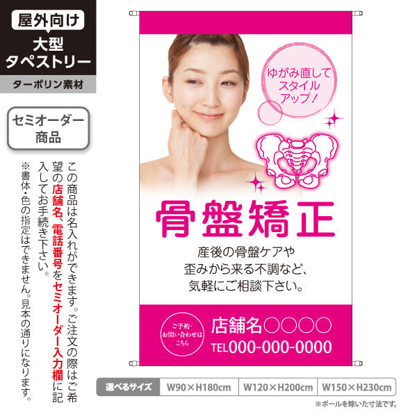 タペストリー 骨盤矯正 産後ケア・ゆがみ改善 美容サロン・整体院向け 名入れ無料 セミオーダー商品 ターポリン素材 屋外使用可 S-5319-1