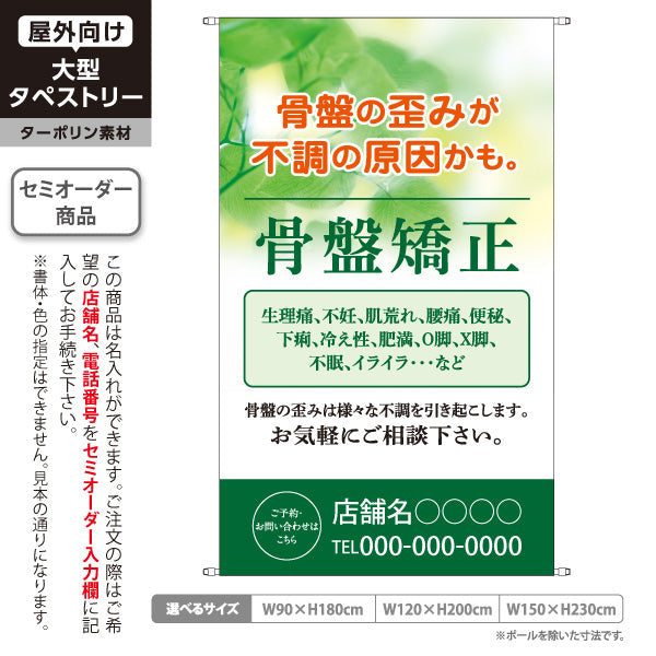 タペストリー 骨盤矯正 ゆがみ改善・不調ケア 美容サロン・整体院向け 名入れ無料 セミオーダー商品 ターポリン素材 屋外使用可 S-5319-2