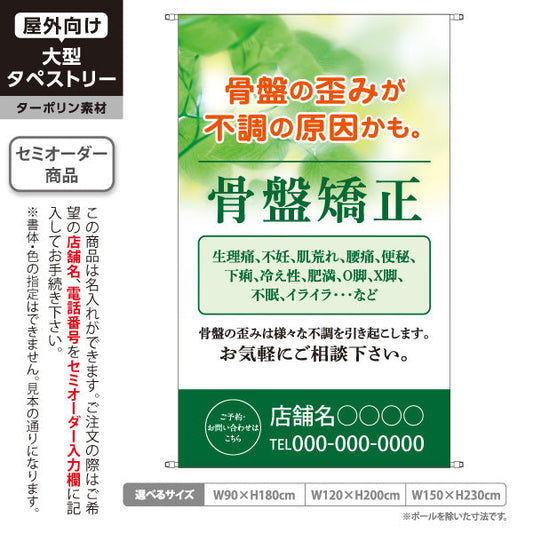 タペストリー 骨盤矯正 ゆがみ改善・不調ケア 美容サロン・整体院向け 名入れ無料 セミオーダー商品 ターポリン素材 屋外使用可 S-5319-2