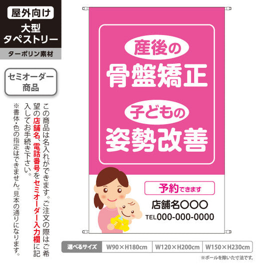 タペストリー 産後の骨盤矯正 子どもの姿勢改善 キッズ整体・産後ケア向け 名入れ無料 セミオーダー商品 ターポリン素材 屋外使用可 S-5319-4