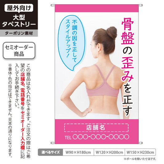 タペストリー 骨盤の歪みを正す 姿勢改善 ピンクデザイン 整骨院 整体院 美容整体向け 名入れ無料 セミオーダー商品 ターポリン素材 屋外使用可 S-5319-5