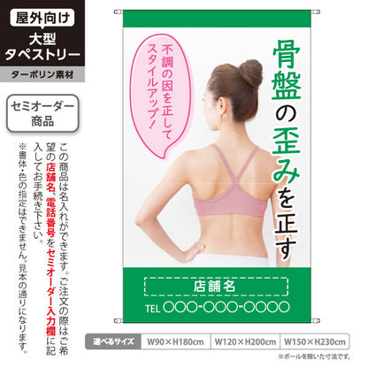 タペストリー 骨盤の歪みを正す 姿勢改善 グリーンデザイン 整骨院 整体院 美容整体向け 名入れ無料 セミオーダー商品 ターポリン素材 屋外使用可 S-5319-6