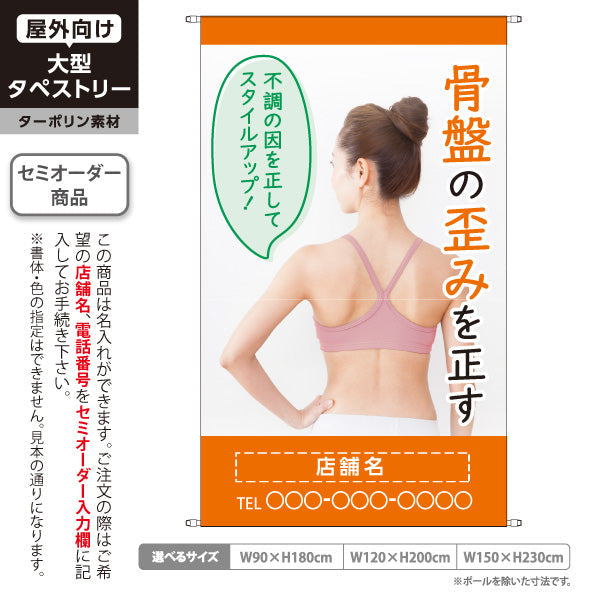 タペストリー 骨盤の歪みを正す 姿勢改善 オレンジデザイン 整骨院 整体院 美容整体向け 名入れ無料 セミオーダー商品 ターポリン素材 屋外使用可 S-5319-7