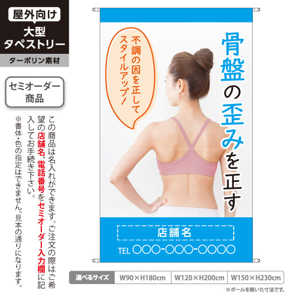 タペストリー 骨盤の歪みを正す 姿勢改善 ブルーデザイン 整骨院 整体院 美容整体向け 名入れ無料 セミオーダー商品 ターポリン素材 屋外使用可 S-5319-8