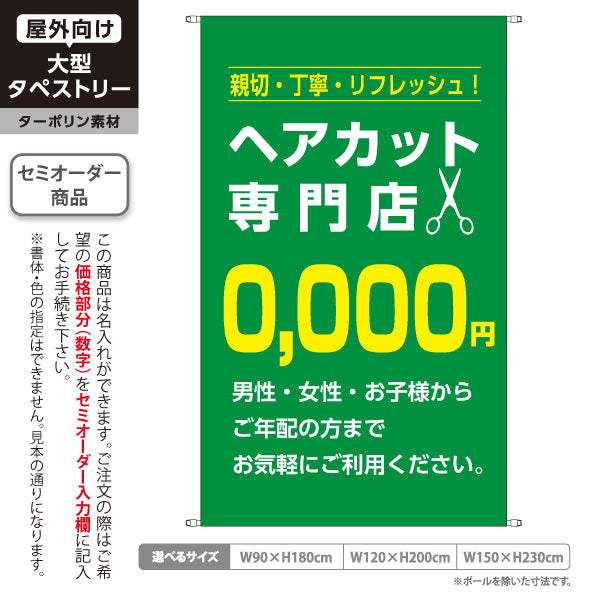タペストリー ヘアカット専門店 0,000円 (理容室・美容室)  ヘアカット バーバー 店舗前向け 名入れ無料 セミオーダー商品 ターポリン素材 屋外使用可 S-532-10