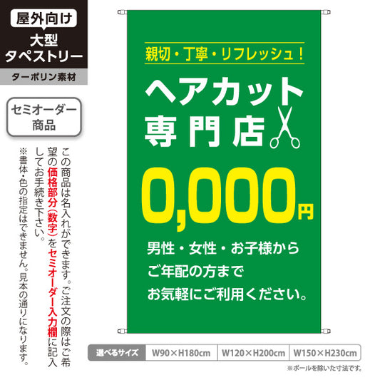 タペストリー ヘアカット専門店 0,000円 (理容室・美容室)  ヘアカット バーバー 店舗前向け 名入れ無料 セミオーダー商品 ターポリン素材 屋外使用可 S-532-10