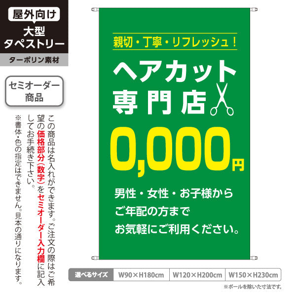 タペストリー ヘアカット専門店 0,000円 (理容室・美容室)  ヘアカット バーバー 店舗前向け 名入れ無料 セミオーダー商品 ターポリン素材 屋外使用可 S-532-10