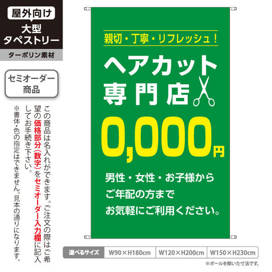 タペストリー ヘアカット専門店 0,000円 (理容室・美容室)  ヘアカット バーバー 店舗前向け 名入れ無料 セミオーダー商品 ターポリン素材 屋外使用可 S-532-10