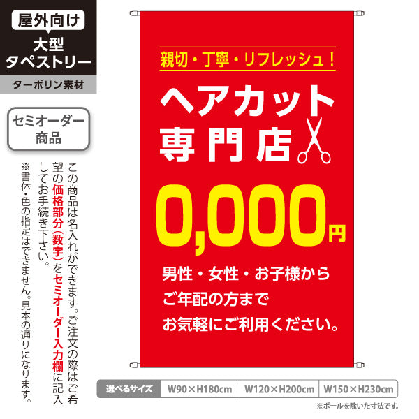 タペストリー ヘアカット専門店 0,000円 (理容室・美容室)  ヘアカット バーバー 店舗前向け 名入れ無料 セミオーダー商品 ターポリン素材 屋外使用可 S-532-11