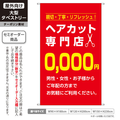 タペストリー ヘアカット専門店 0,000円 (理容室・美容室)  ヘアカット バーバー 店舗前向け 名入れ無料 セミオーダー商品 ターポリン素材 屋外使用可 S-532-11