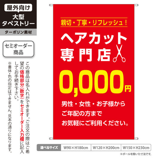 タペストリー ヘアカット専門店 0,000円 (理容室・美容室)  ヘアカット バーバー 店舗前向け 名入れ無料 セミオーダー商品 ターポリン素材 屋外使用可 S-532-11