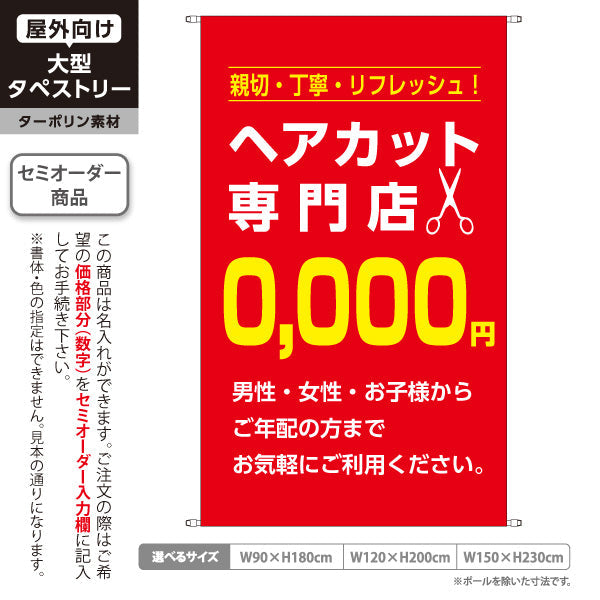 タペストリー ヘアカット専門店 0,000円 (理容室・美容室)  ヘアカット バーバー 店舗前向け 名入れ無料 セミオーダー商品 ターポリン素材 屋外使用可 S-532-11