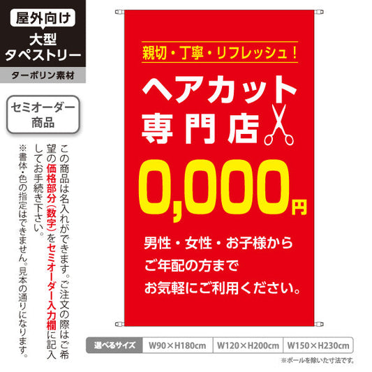 タペストリー ヘアカット専門店 0,000円 (理容室・美容室)  ヘアカット バーバー 店舗前向け 名入れ無料 セミオーダー商品 ターポリン素材 屋外使用可 S-532-11