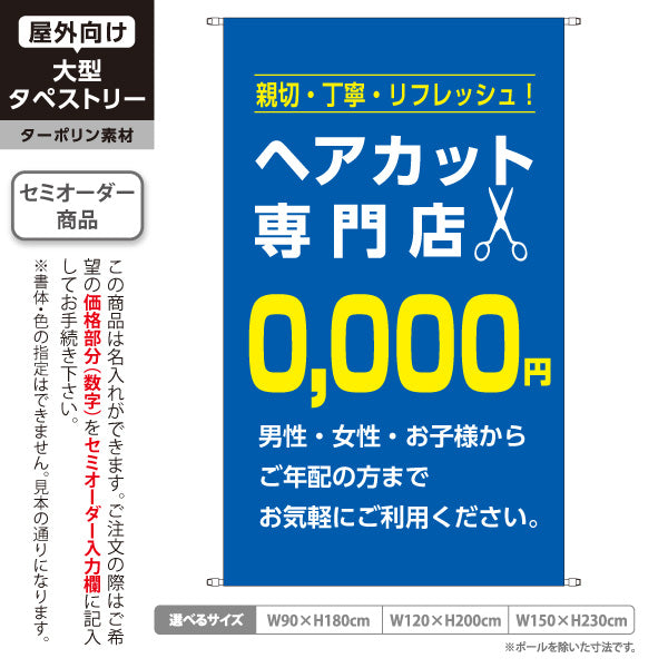 タペストリー ヘアカット専門店 0,000円 (理容室・美容室)  ヘアカット バーバー 店舗前向け 名入れ無料 セミオーダー商品 ターポリン素材 屋外使用可 S-532-12