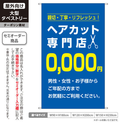 タペストリー ヘアカット専門店 0,000円 (理容室・美容室)  ヘアカット バーバー 店舗前向け 名入れ無料 セミオーダー商品 ターポリン素材 屋外使用可 S-532-12
