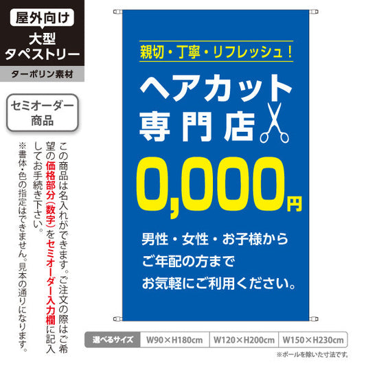 タペストリー ヘアカット専門店 0,000円 (理容室・美容室)  ヘアカット バーバー 店舗前向け 名入れ無料 セミオーダー商品 ターポリン素材 屋外使用可 S-532-12