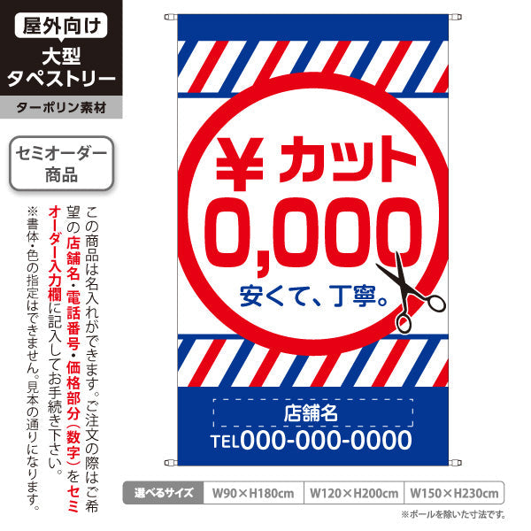 タペストリー カット 0,000円 理容室 理髪店 床屋 名入れ無料 セミオーダー商品 ターポリン素材 屋外使用可 S-532-1