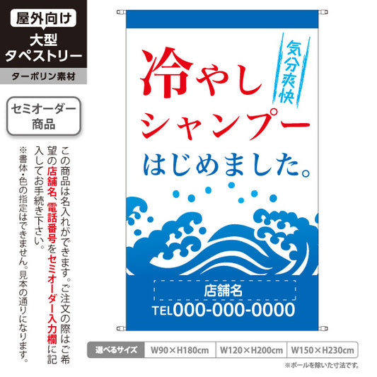 タペストリー 冷やしシャンプー(ひやしシャンプー・爽快シャンプー) スッキリ爽快メニュー 理容室 美容室 サロン向け 名入れ無料 セミオーダー商品 ターポリン素材 屋外使用可 S-532-2