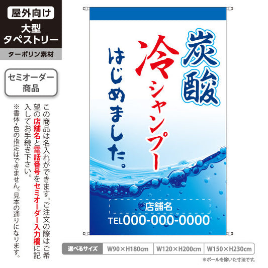タペストリー 炭酸冷やしシャンプー(ひやしシャンプー・爽快シャンプー) スッキリ爽快メニュー 理容室 美容室 サロン向け 名入れ無料 セミオーダー商品 ターポリン素材 屋外使用可 S-532-3