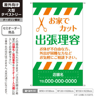 タペストリー 出張理容(訪問理容・在宅カット) 便利な訪問サービス 高齢者施設 ご自宅 介護施設向け 名入れ無料 セミオーダー商品 ターポリン素材 屋外使用可 S-532-4