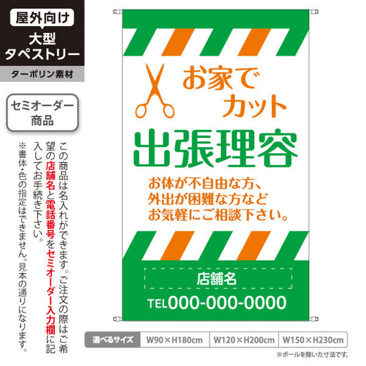 タペストリー 出張理容(訪問理容・在宅カット) 便利な訪問サービス 高齢者施設 ご自宅 介護施設向け 名入れ無料 セミオーダー商品 ターポリン素材 屋外使用可 S-532-4
