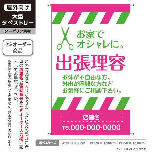 タペストリー 出張理容(訪問理容・在宅カット) 便利な訪問サービス 高齢者施設 ご自宅 介護施設向け 名入れ無料 セミオーダー商品 ターポリン素材 屋外使用可 S-532-5
