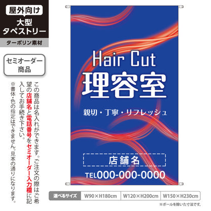 タペストリー 理容室 (理髪店・床屋) ヘアカット バーバー 店舗前向け 名入れ無料 セミオーダー商品 ターポリン素材 屋外使用可 S-532-6