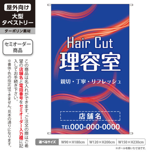 タペストリー 理容室 (理髪店・床屋) ヘアカット バーバー 店舗前向け 名入れ無料 セミオーダー商品 ターポリン素材 屋外使用可 S-532-6