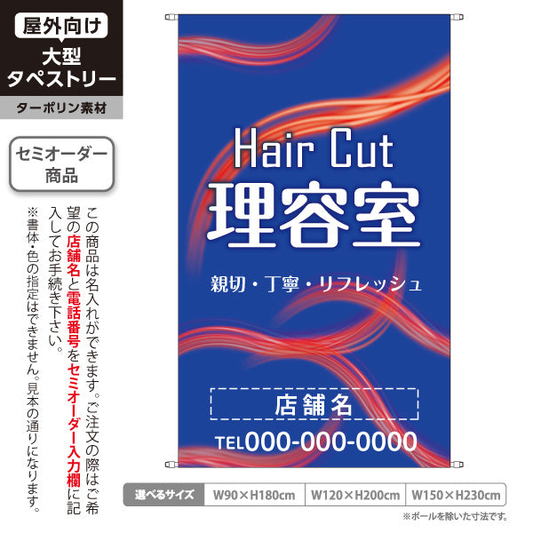 タペストリー 理容室 (理髪店・床屋) ヘアカット バーバー 店舗前向け 名入れ無料 セミオーダー商品 ターポリン素材 屋外使用可 S-532-6